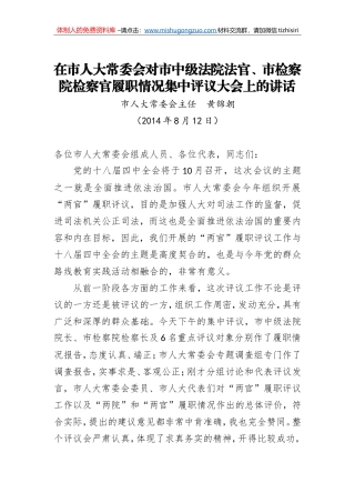 黄锦朝：在市人大常委会对市中级法院法官、市检察院检察官履职情况集中评议大会上的讲话
