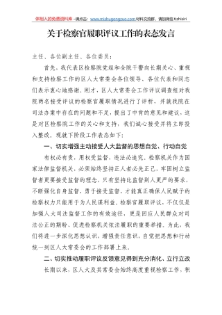 检察官履职评议表态发言