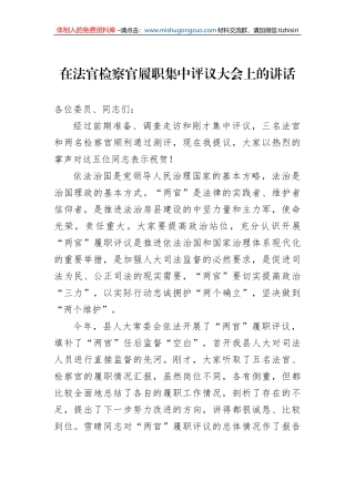 在法官检察官履职集中评议大会上的讲话