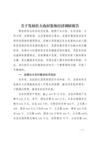 关于发展壮大农村集体经济调研报告
