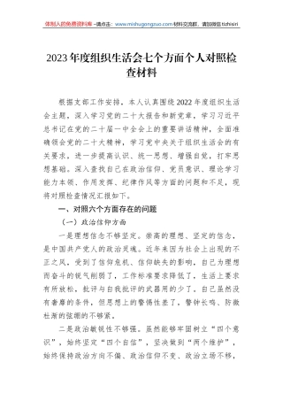 2023年度组织生活会七个方面个人对照检查材料