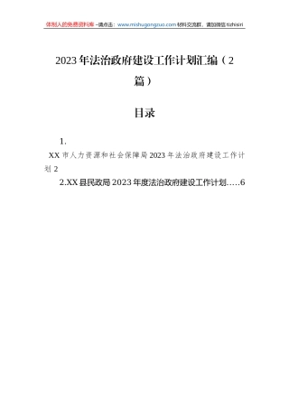 2023年法治政府建设工作计划汇编（2篇）
