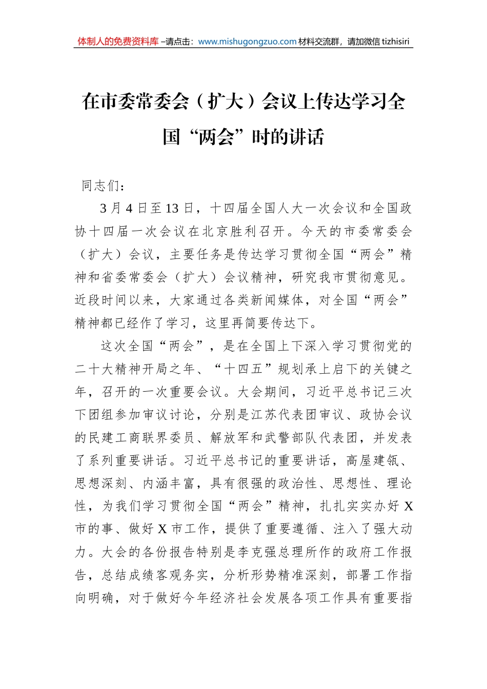 2023年在市委常委会（扩大）会议上传达学习全国“两会”时的讲话_第1页