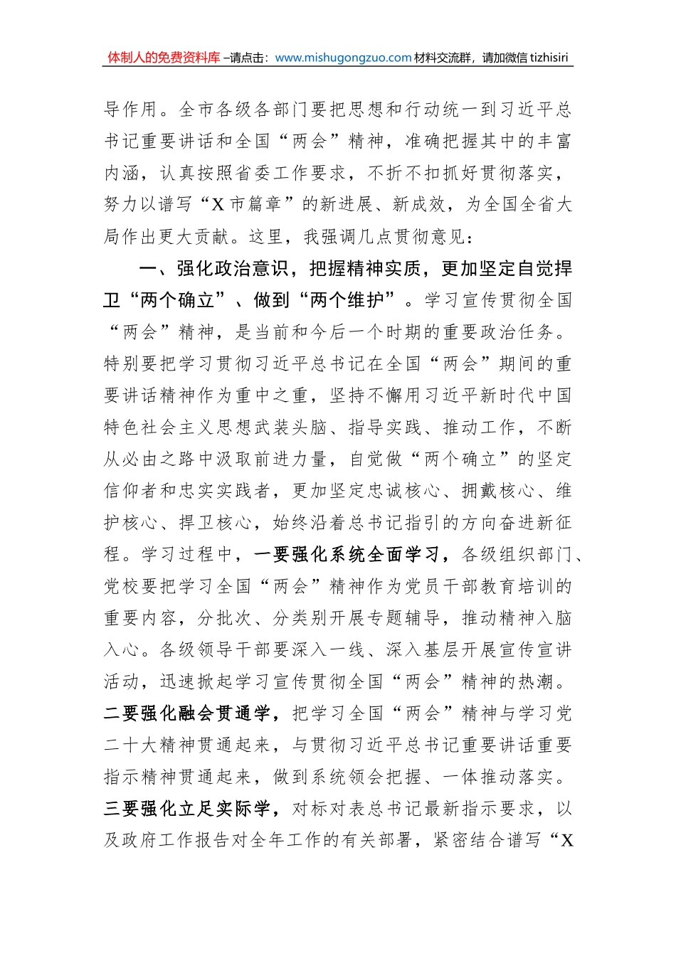 2023年在市委常委会（扩大）会议上传达学习全国“两会”时的讲话_第2页