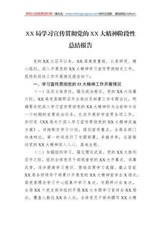 XX局学习宣传贯彻党的二十大精神阶段性总结报告