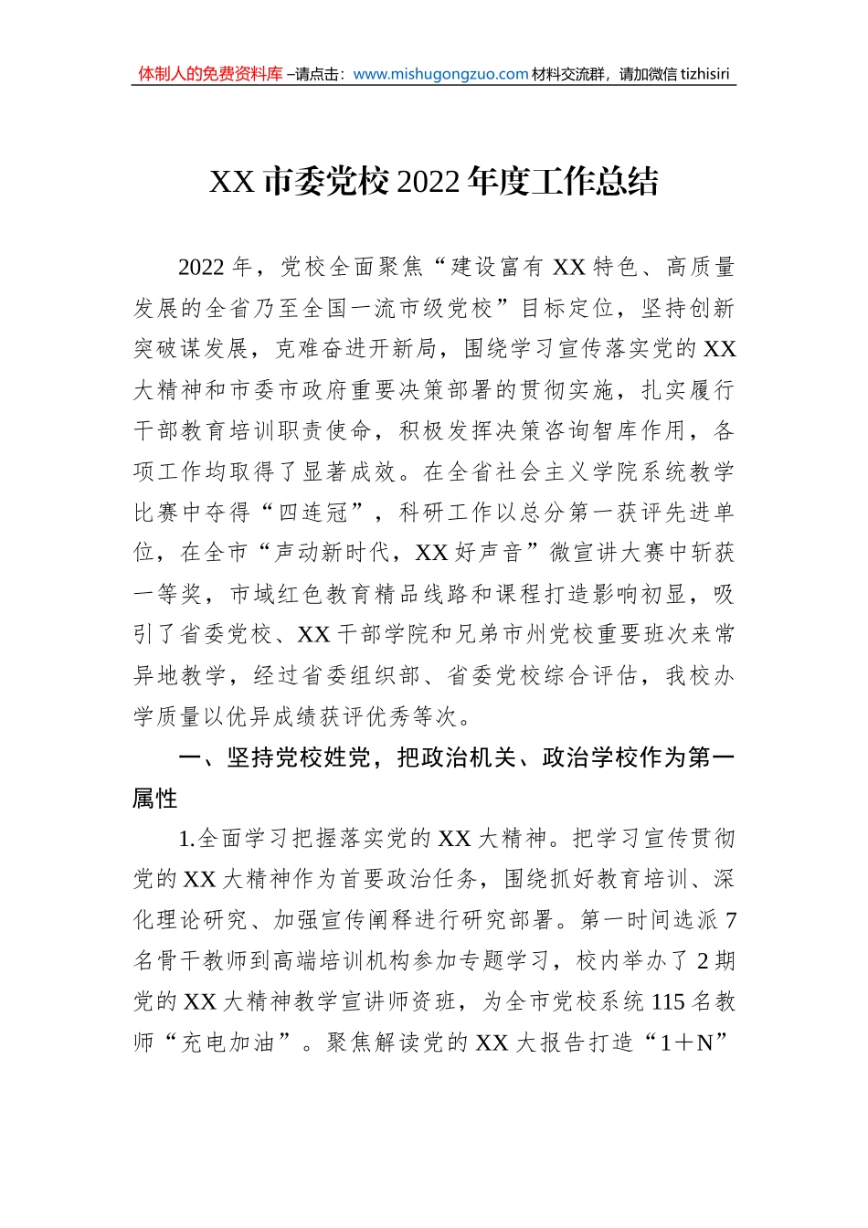 XX市委党校2022年度工作总结_第1页