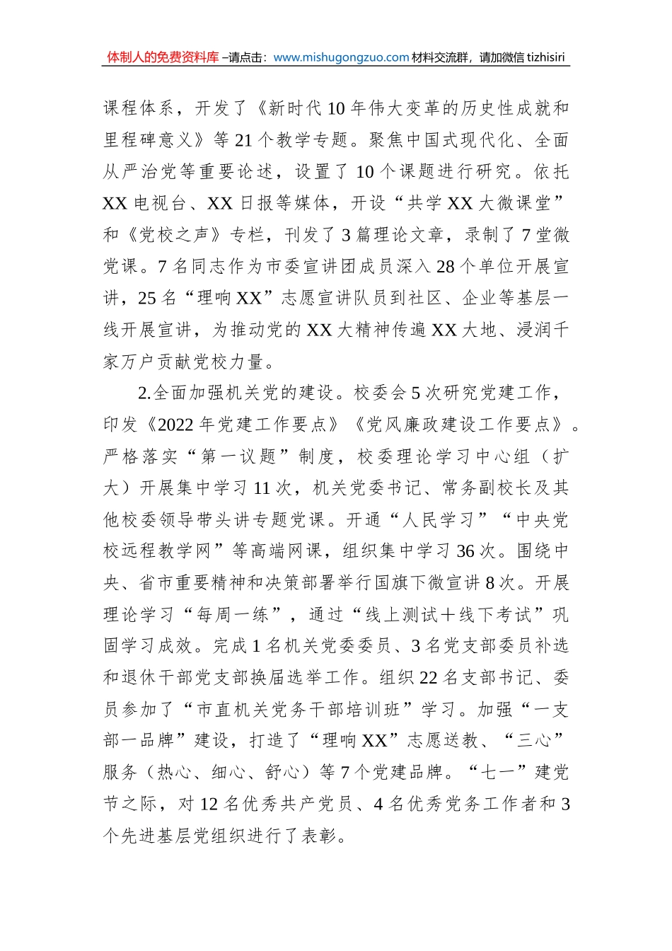 XX市委党校2022年度工作总结_第2页
