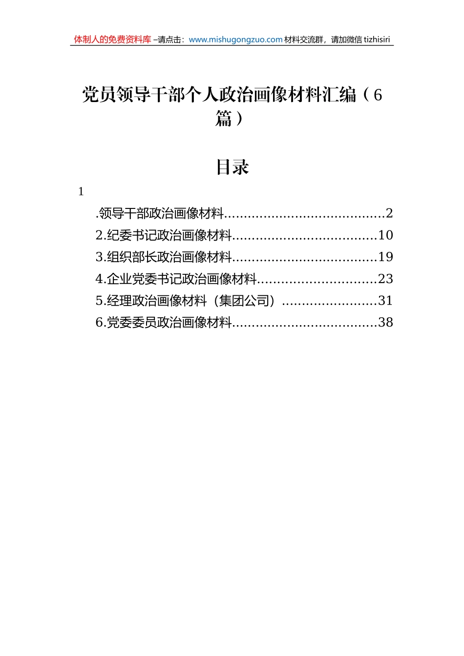 党员领导干部个人政治画像材料汇编（6篇）_第1页