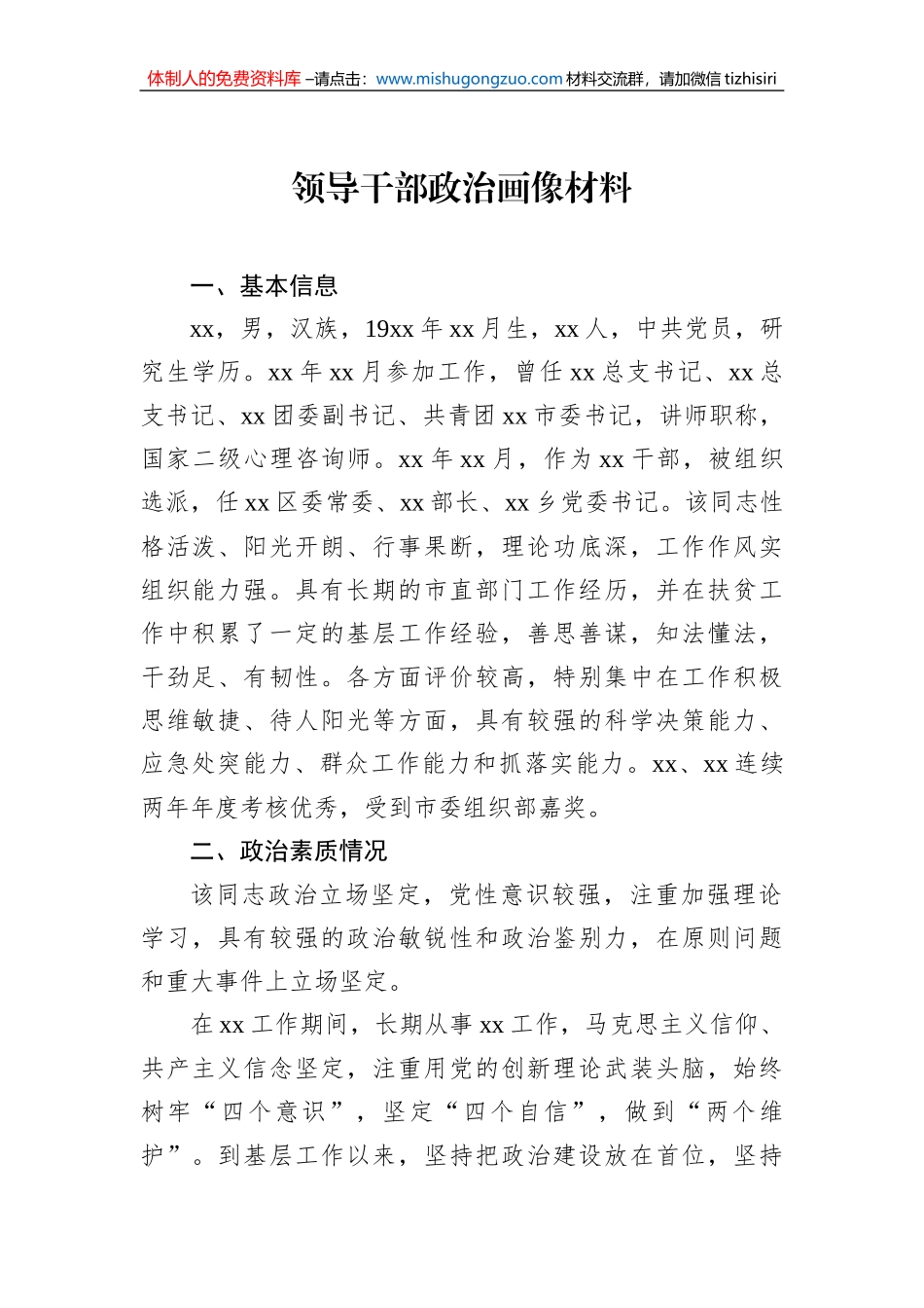 党员领导干部个人政治画像材料汇编（6篇）_第2页