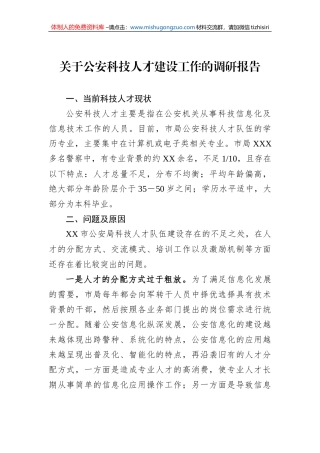 关于公安科技人才建设工作的调研报告