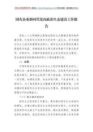 国有企业新时代党内政治生态建设工作报告