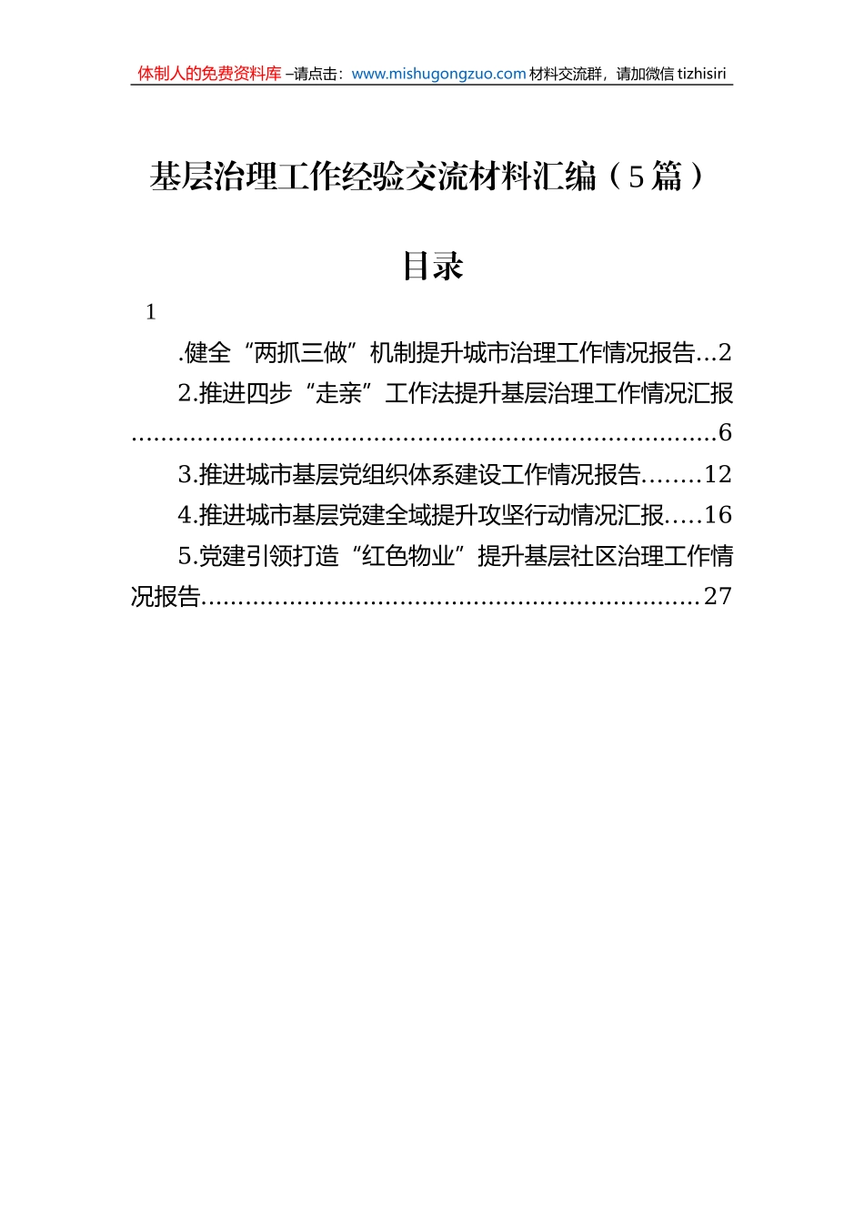 基层治理工作经验交流材料汇编（5篇）_第1页