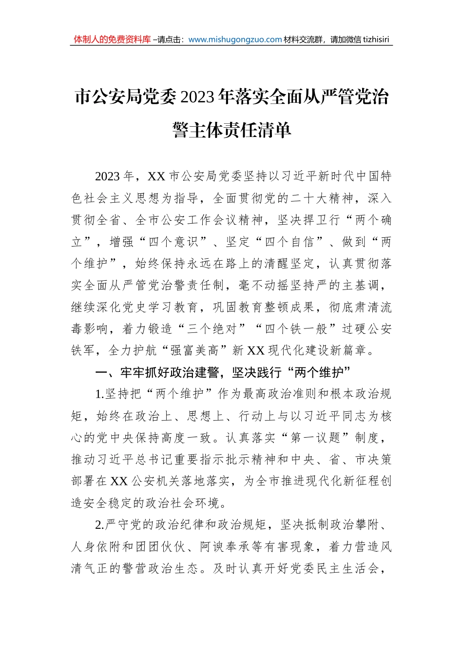 市公安局党委2023年落实全面从严管党治警主体责任清单_第1页