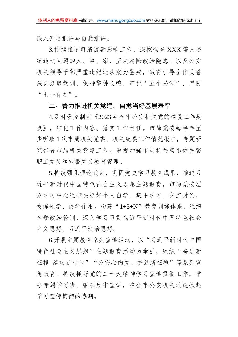 市公安局党委2023年落实全面从严管党治警主体责任清单_第2页