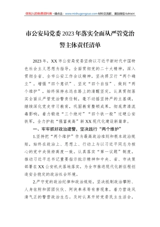 市公安局党委2023年落实全面从严管党治警主体责任清单
