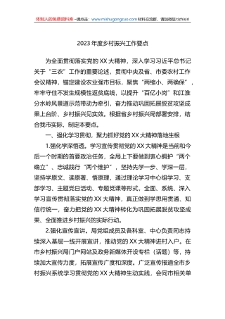 2023年度乡村振兴工作要点