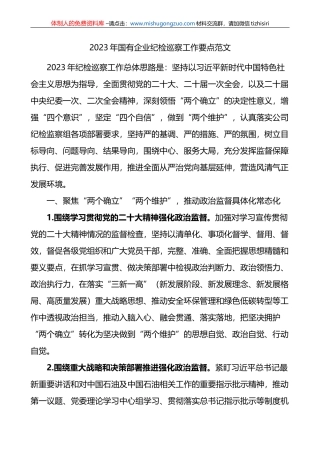 2023年国有企业纪检巡察工作要点