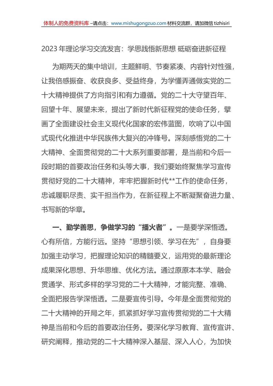 2023年理论学习交流发言：学思践悟新思想 砥砺奋进新征程_第1页