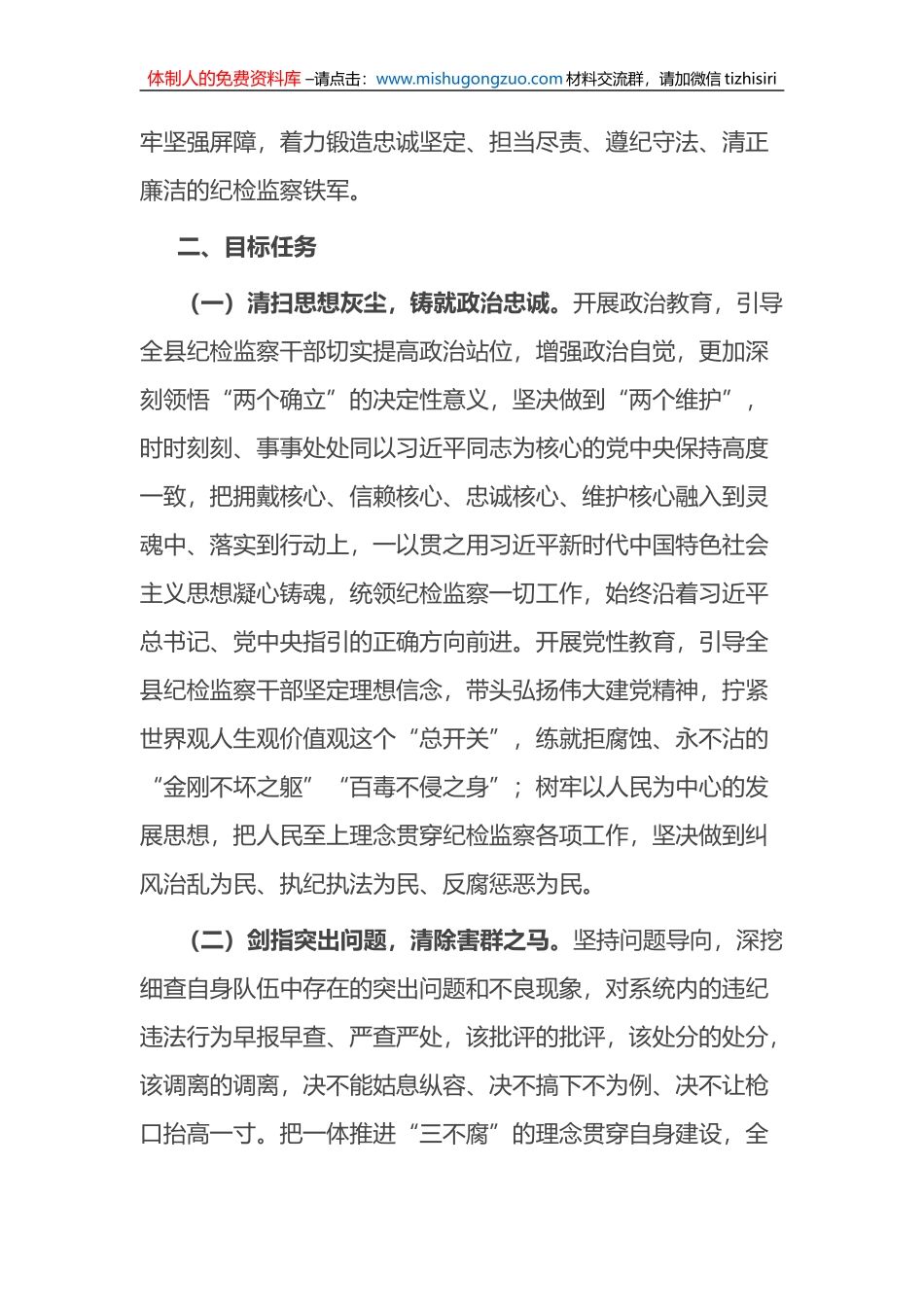 2023年某县关于开展纪检监察干部队伍教育整顿的实施方案_第2页