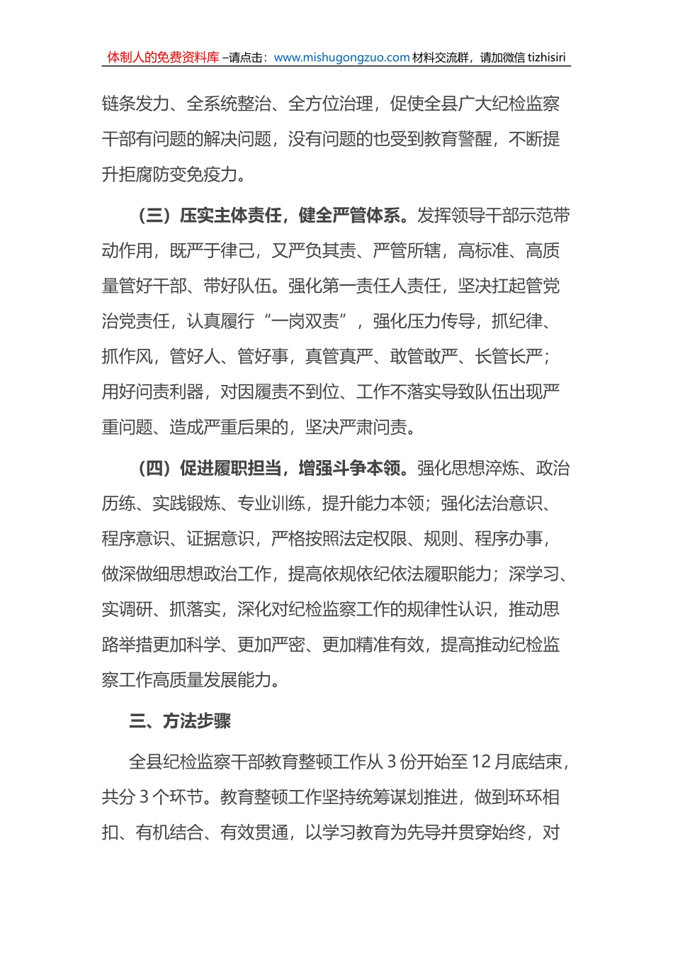 2023年某县关于开展纪检监察干部队伍教育整顿的实施方案_第3页