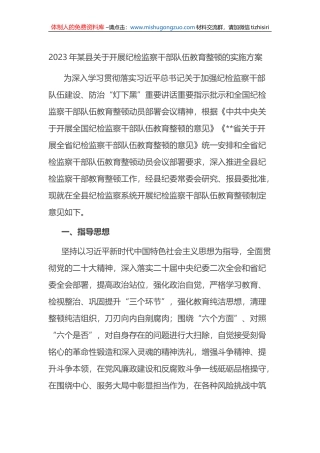 2023年某县关于开展纪检监察干部队伍教育整顿的实施方案
