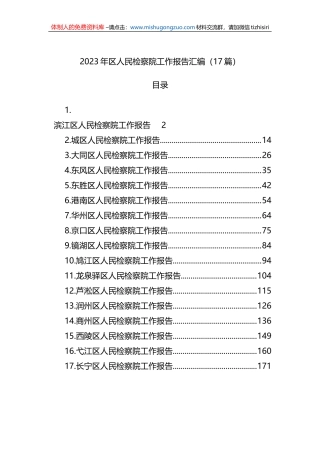 2023年区人民检察院工作报告汇编（17篇）