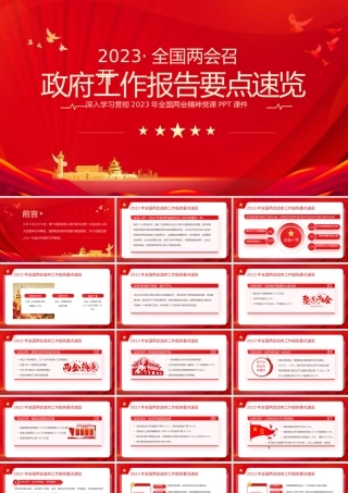 2023年全国两会政府工作报告要点PPT速览