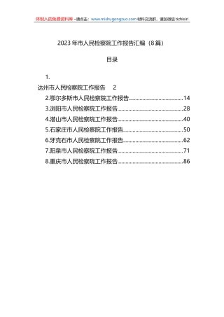 2023年市人民检察院工作报告汇编（8篇）