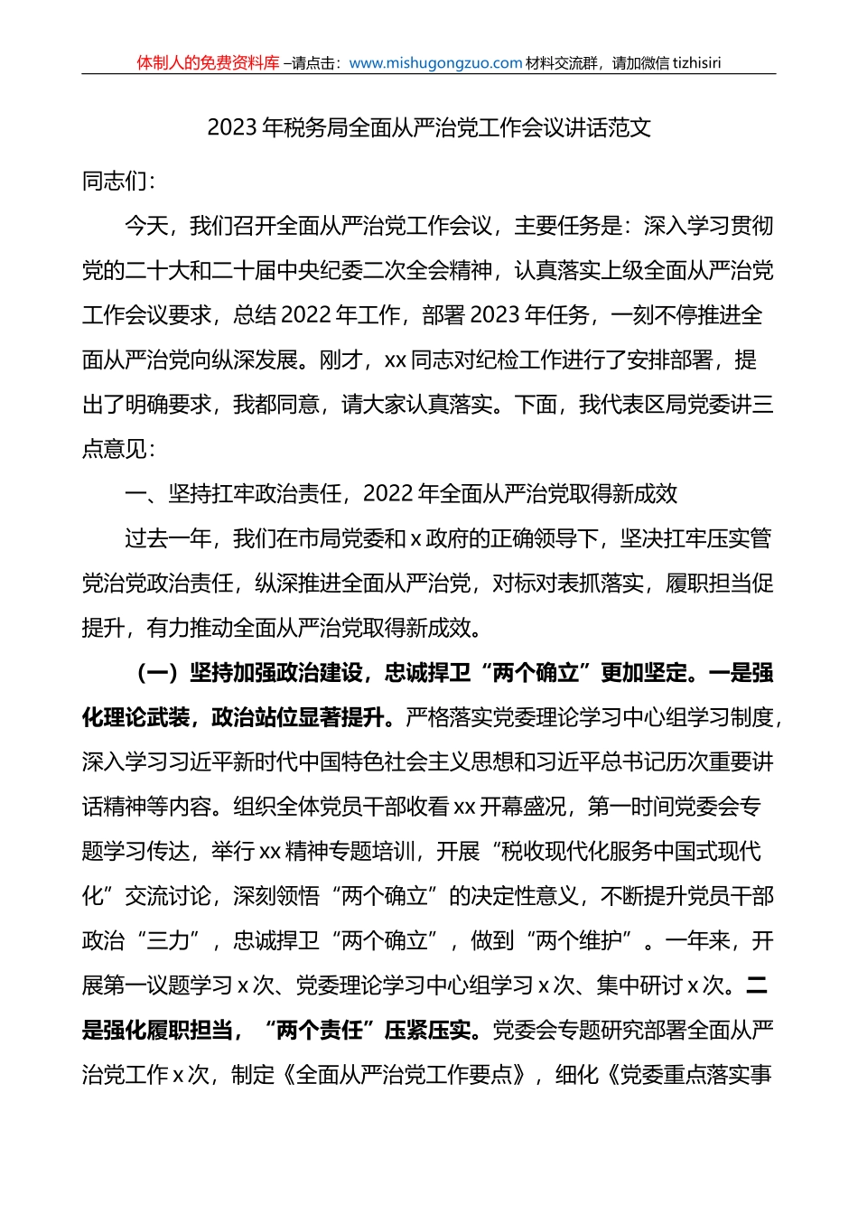 2023年税务局全面从严治党工作会议讲话_第1页
