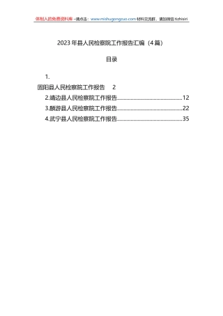 2023年县人民检察院工作报告汇编（4篇）