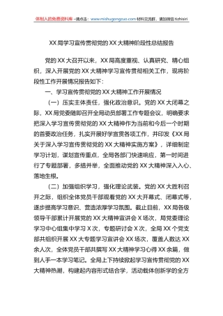 XX局学习宣传贯彻党的盛会精神阶段性总结报告