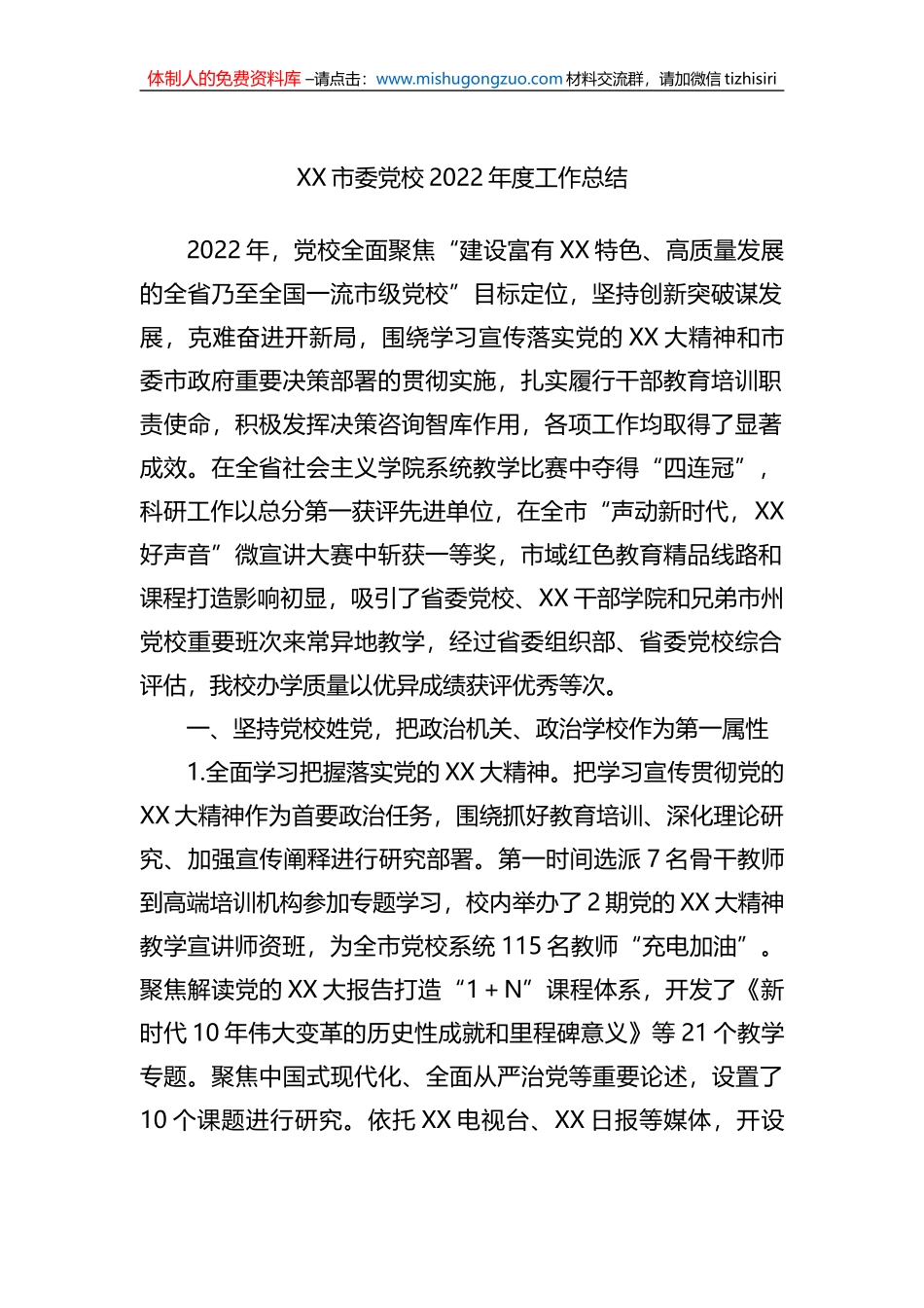 XX市委党校2022年度工作总结_第1页
