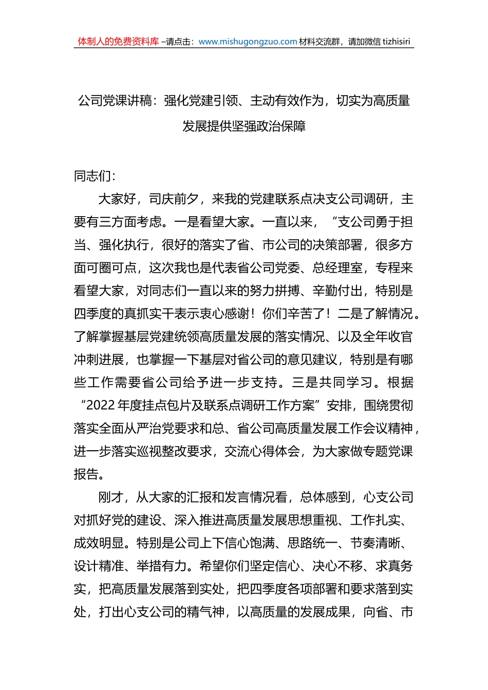 公司党课讲稿：强化党建引领、主动有效作为，切实为高质量发展提供坚强政治保障_第1页