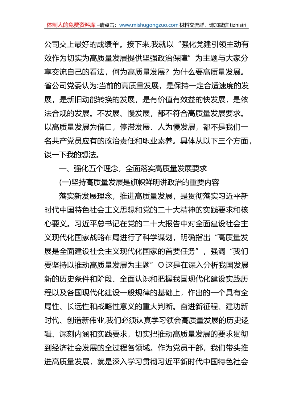 公司党课讲稿：强化党建引领、主动有效作为，切实为高质量发展提供坚强政治保障_第2页