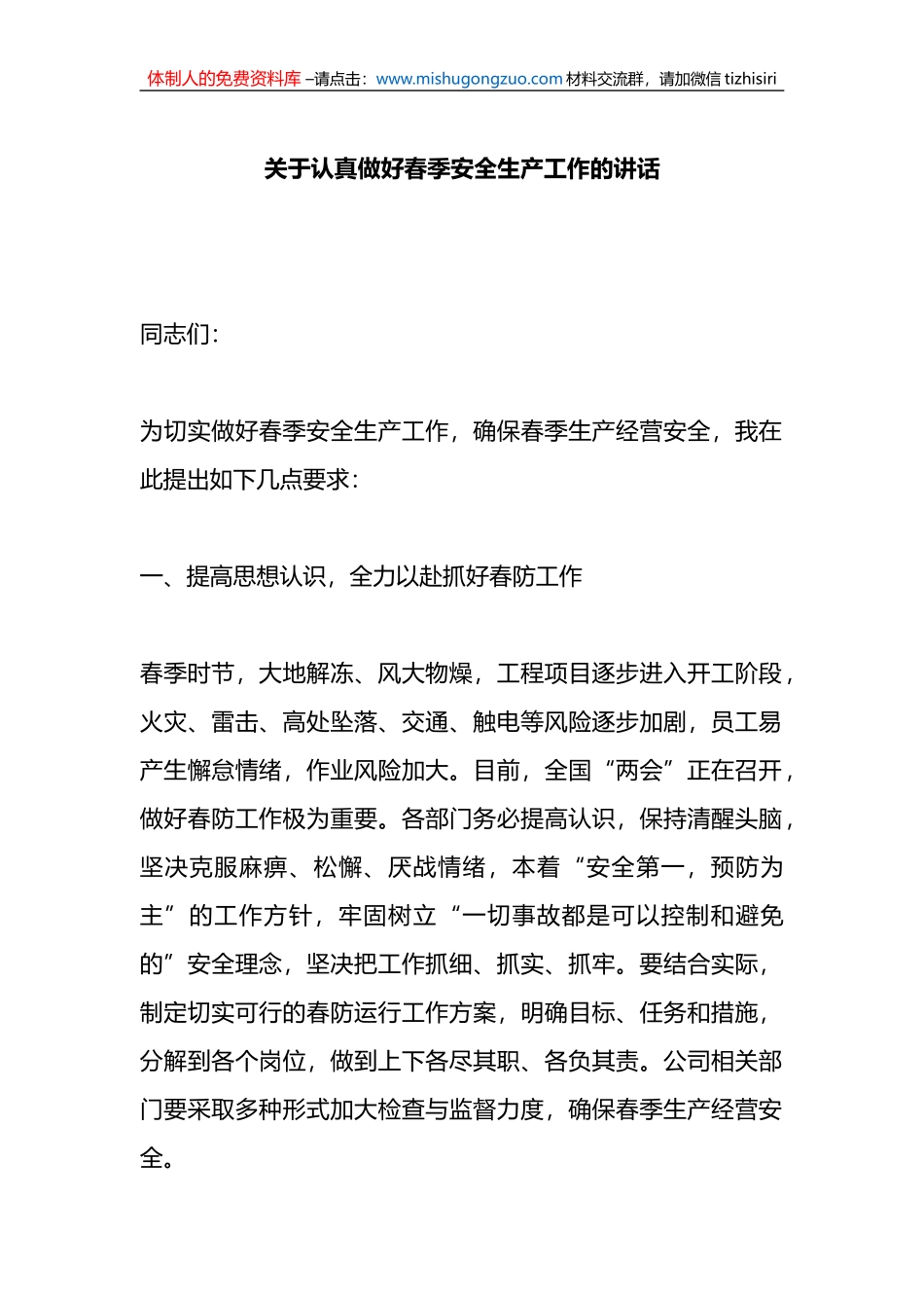关于认真做好春季安全生产工作的讲话_第1页