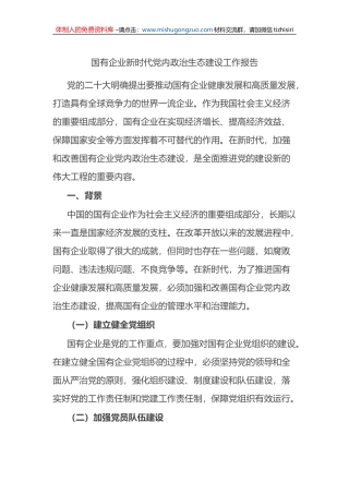 国有企业新时代党内政治生态建设工作报告