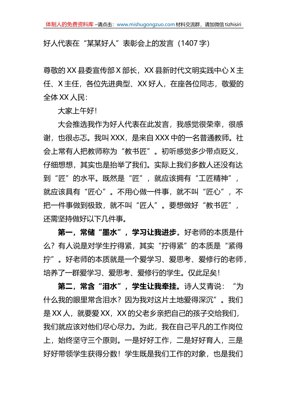 好人代表在“某某好人”表彰会上的发言_第1页