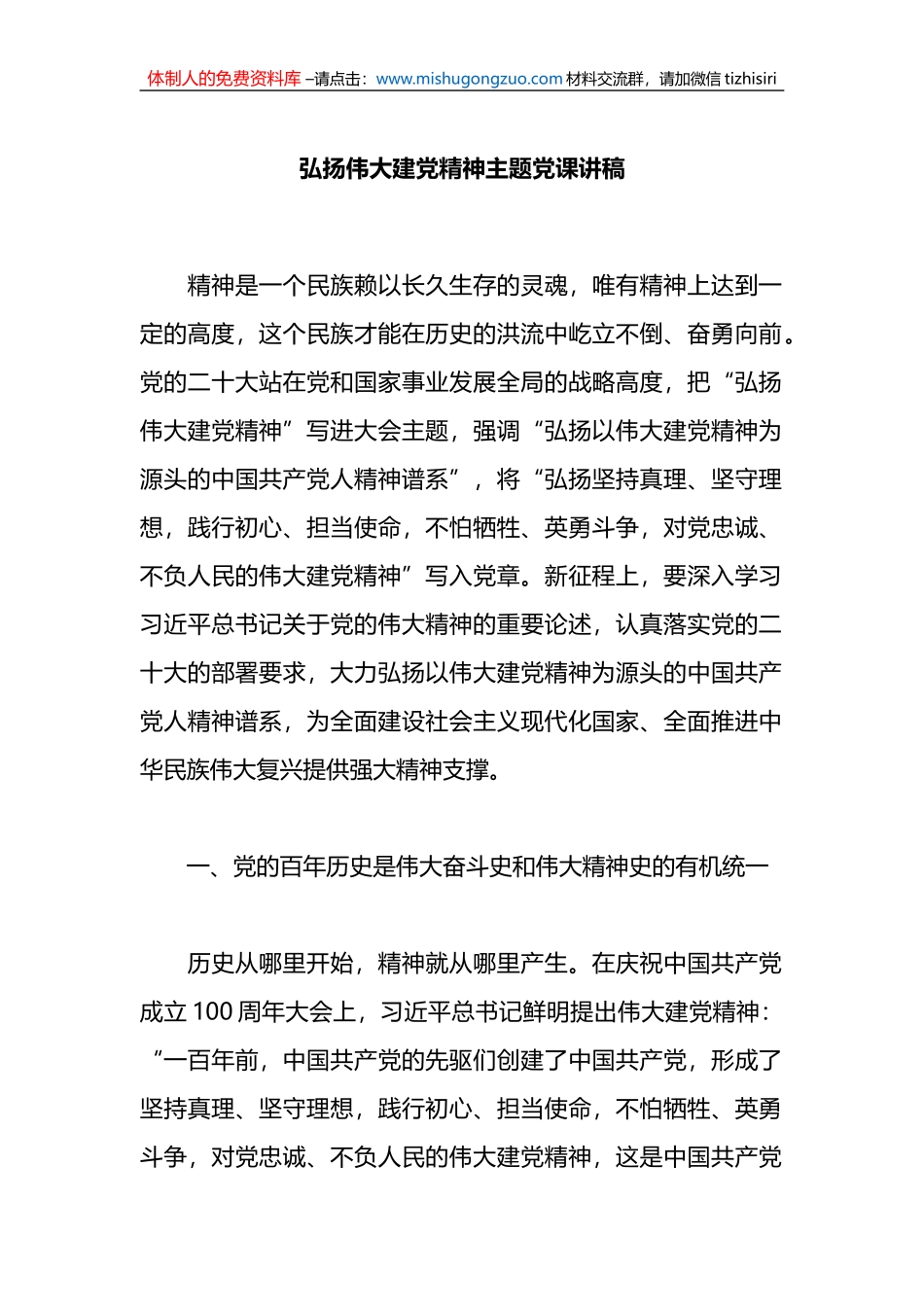 弘扬伟大建党精神主题党课讲稿_第1页