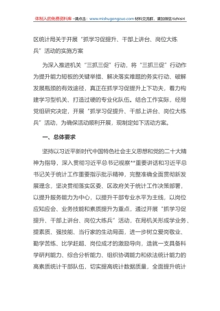 区统计局关于开展“抓学习促提升、干部上讲台、岗位大练兵”活动的实施方案