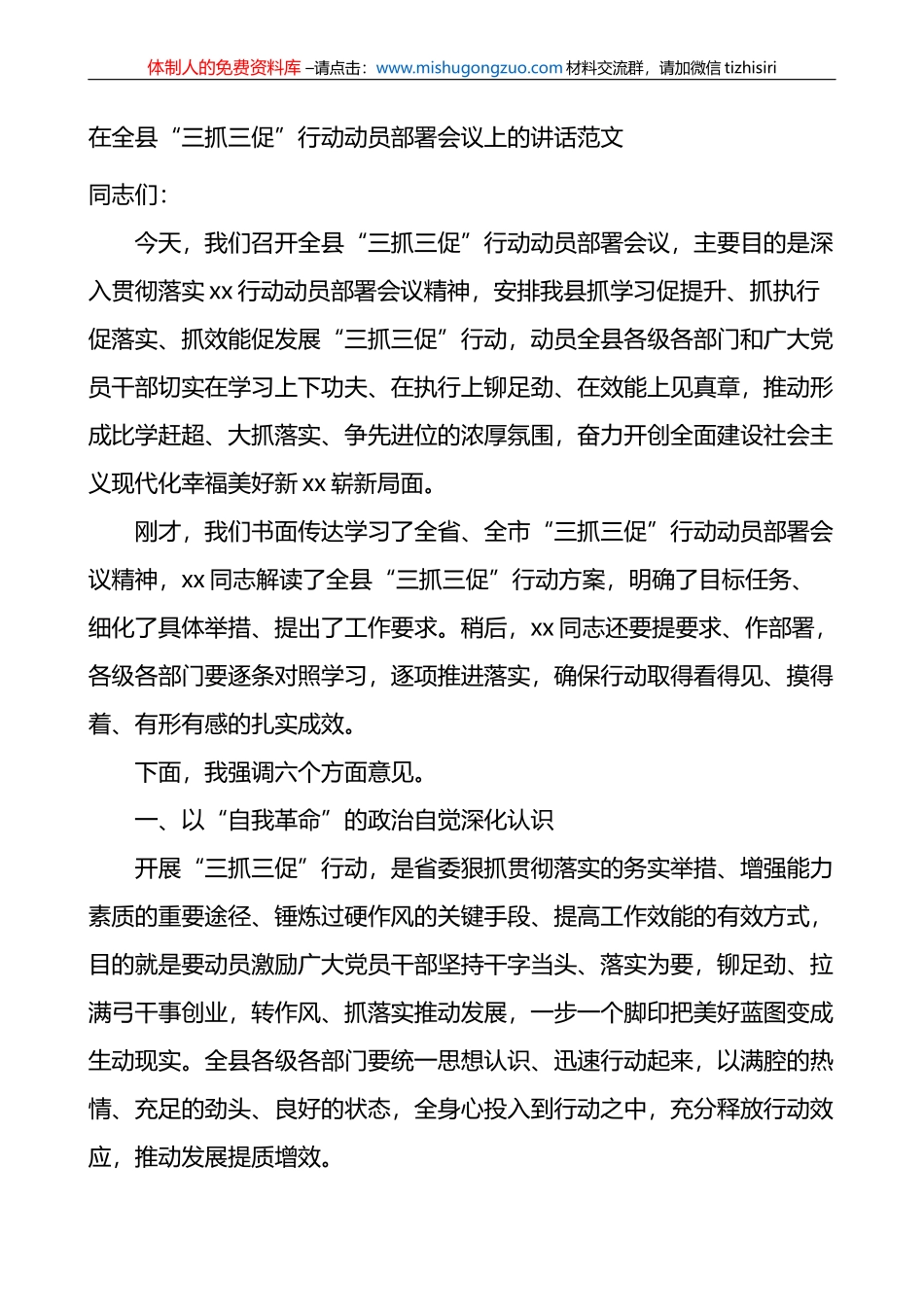 全县三抓三促行动动员部署工作会议讲话学习提升执行落实效能发展_第1页