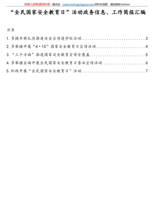 “全民国家安全教育日”活动政务信息、工作简报汇编