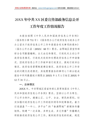 20XX年中共XX区委宣传部政务信息公开工作年度工作情况报告（20220203）