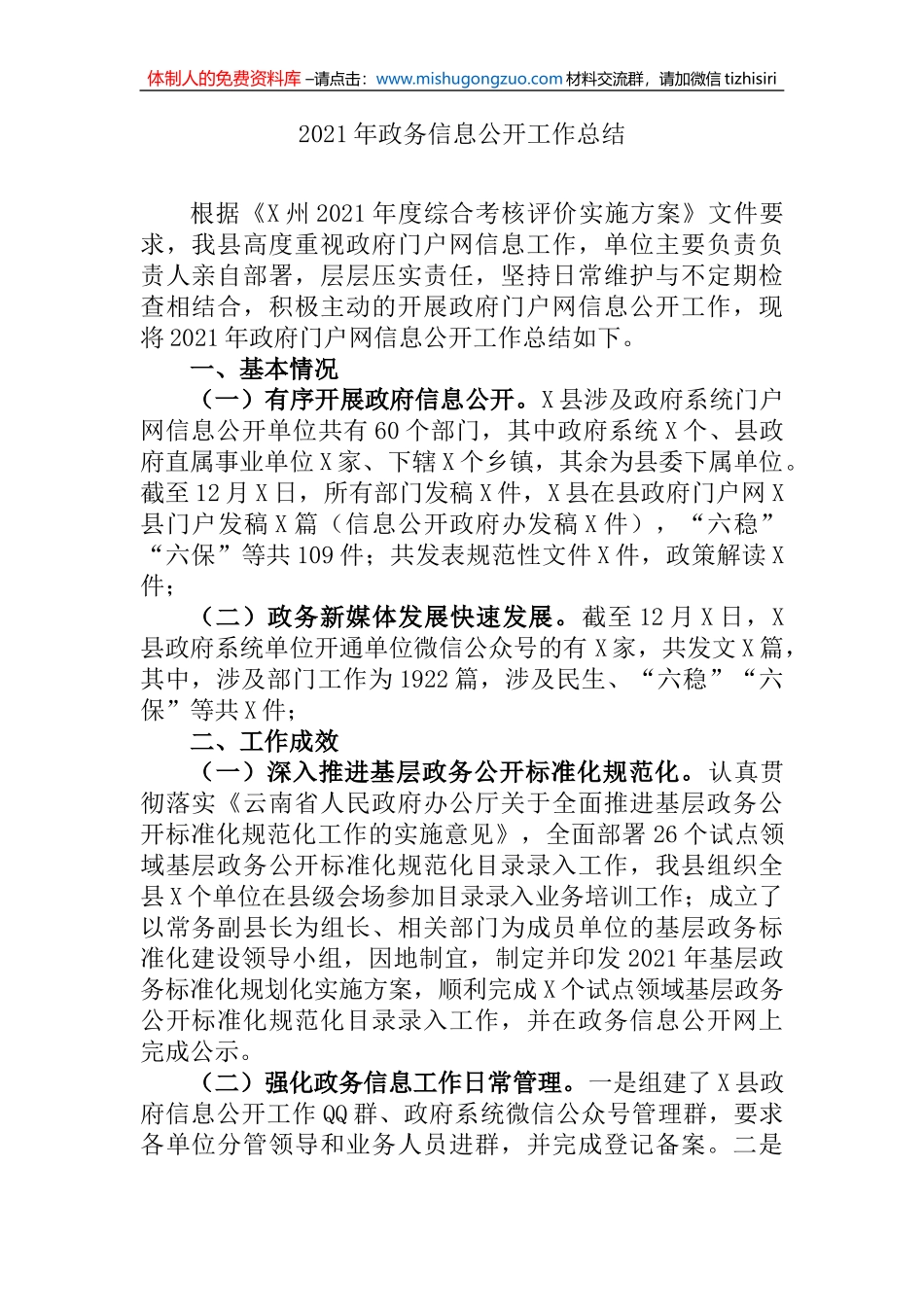 2021年政务信息公开工作总结_第1页