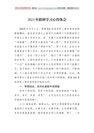 2023年跟班学习心得体会