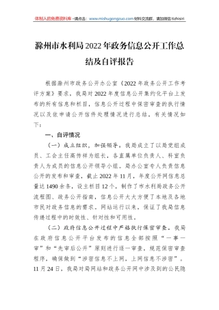滁州市水利局2022年政务信息公开工作总结及自评报告（20221206）