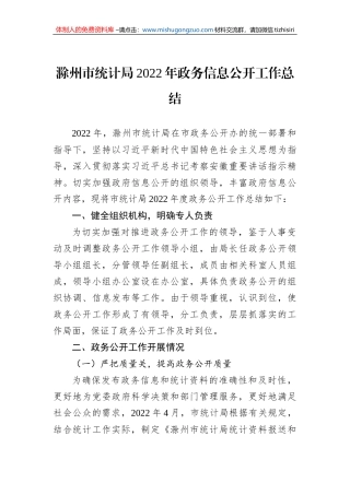 滁州市统计局2022年政务信息公开工作总结（20221220）