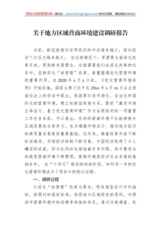 关于地方区域营商环境建设调研报告