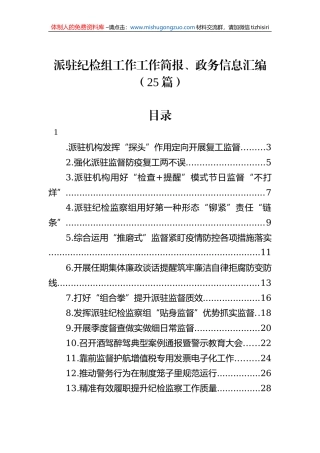 派驻纪检组工作工作简报、政务信息汇编（25篇）