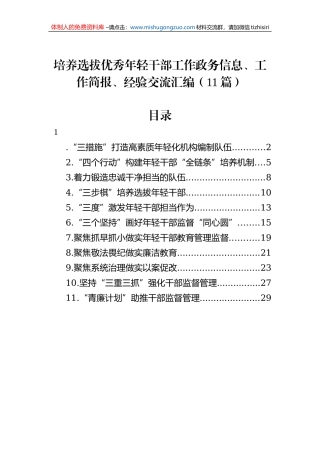 培养选拔优秀年轻干部工作政务信息、工作简报、经验交流汇编（11篇）