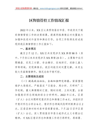 区舆情管控工作情况汇报